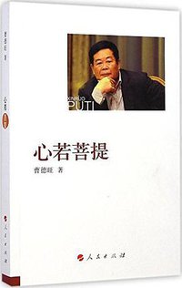 心若菩提 (人民出版社 2015)