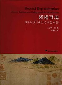 超越再现 (浙江大学出版社 2011)