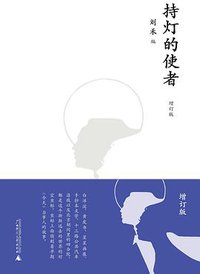 持灯的使者（增订版） (广西师范大学出版社 2017)