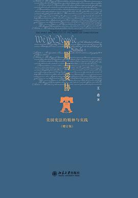 原则与妥协(增订版)