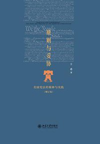 原则与妥协（增订版）