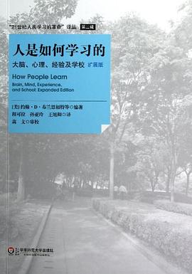 人是如何学习的(扩展版)