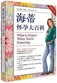 海蒂怀孕大百科 (南海出版公司 2013)
