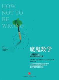 魔鬼数学 (中信出版集团 2015)