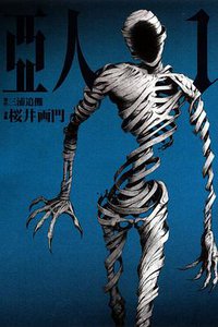 亞人 01