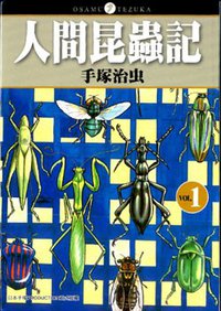 人間昆蟲記 1 (台灣東販股份有限公司 2008)