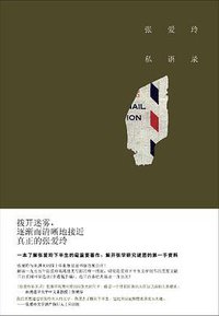 张爱玲私语录 (北京十月文艺出版社 2011)