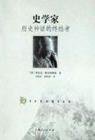 史学家 (上海人民出版社 2002)