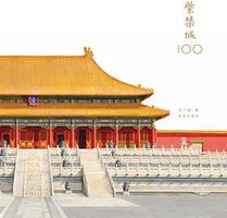 紫禁城100 (故宫出版社 2015)