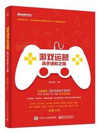 游戏运营：高手进阶之路