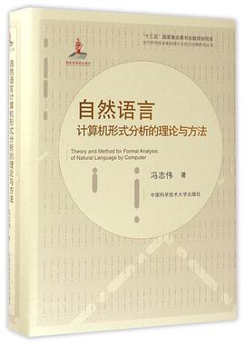 自然语言计算机形式分析的理论与方法
