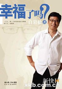 幸福了吗? (长江文艺出版社 2010)