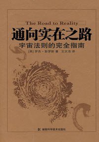 通向实在之路 (湖南科学技术出版社 2008)