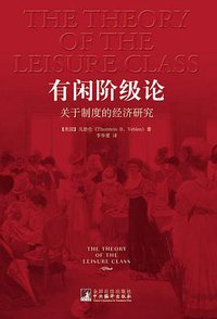 有闲阶级论 (中央编译出版社 2012)