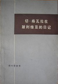 切•格瓦拉在玻利维亚的日记 (生活.读书.新知三联书店 1971)