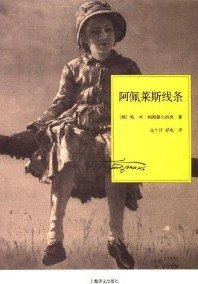 阿佩莱斯线条 (上海译文出版社 2011)