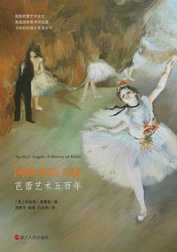 阿波罗的天使：芭蕾艺术五百年 (浙江人民出版社 2019)