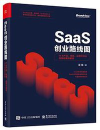 SaaS创业路线图：to B产品、营销、运营方法论及实战案例解读