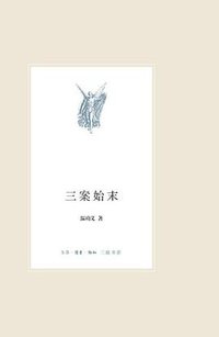 三案始末