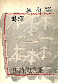 雷聲與蟬鳴 (大拇指半月刊 1978)