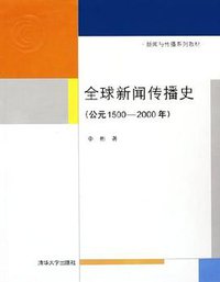 全球新闻传播史 (清华大学出版社 2005)