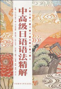 中高级日语语法精解 (外语教学与研究出版社 2015)