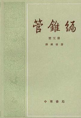 管锥编(全五册)