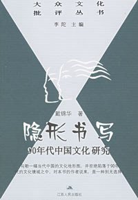 隐形书写 (江苏人民出版社 1999)