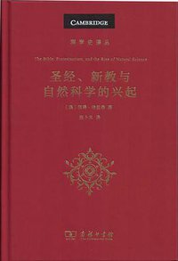 圣经、新教与自然科学的兴起