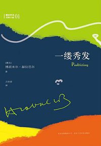 一缕秀发 (北京十月文艺出版社 2014)
