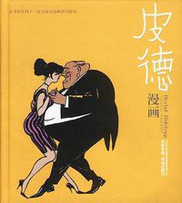 皮德漫画全集 (译林出版社 2000)