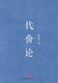 代价论 (中信出版集团股份有限公司 2015)
