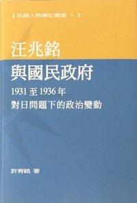 汪兆銘與國民政府 (南天 2018)