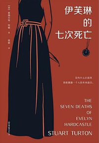 伊芙琳的七次死亡 (中国友谊出版公司 2021)