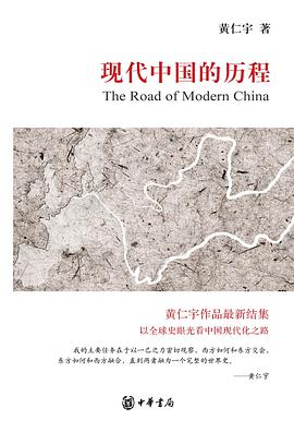 现代中国的历程