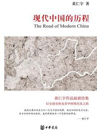现代中国的历程