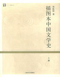 插图本中国文学史（上下册） (上海人民出版社 2005)