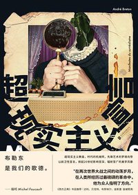 超现实主义宣言 (一頁folio | 北京联合出版公司 2020)