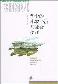 华北的小农经济与社会变迁 (中华书局 2000)