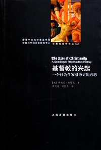 基督教的兴起 (上海古籍出版社 2005)