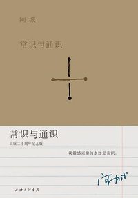 常识与通识 (上海三联书店 2019)