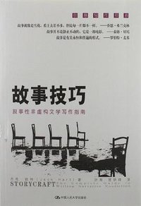 故事技巧 (中国人民大学出版社 2012)