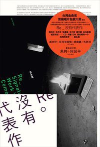 Re：没有代表作 (广西师范大学出版社 2010)
