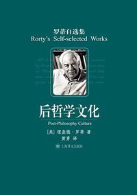 后哲学文化 (上海译文出版社 2009)