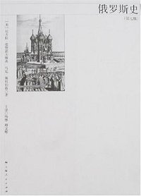 俄罗斯史 (上海人民出版社 2007)