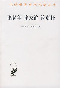 论老年 论友谊 论责任 (商务印书馆 2003)