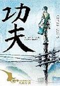功夫 (蓋亞 2004)