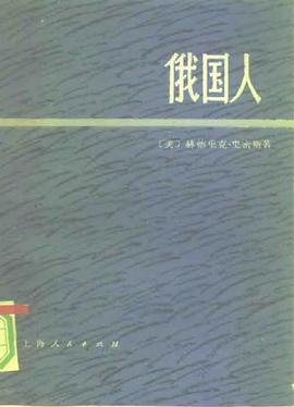 俄国人(全两册)