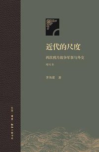 近代的尺度 (生活·读书·新知三联书店 2018)