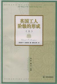 英国工人阶级的形成（上下） (译林出版社 2001)